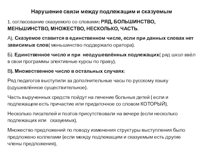 Нарушение связи между подлежащим и сказуемым1. согласование сказуемого со словами: РЯД, БОЛЬШИНСТВО, МЕНЬШИНСТВО, МНОЖЕСТВО, НЕСКОЛЬКО, ЧАСТЬ.А). Сказуемое