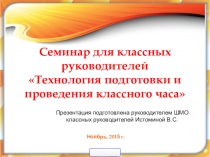 Презентация Технология подготовки и проведения классного часа