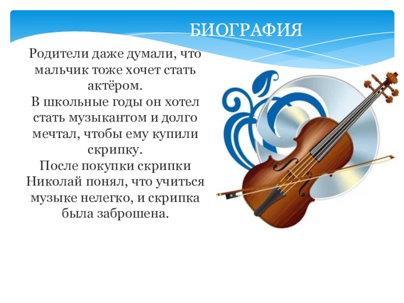 Родители даже думали, что мальчик тоже хочет стать актёром. В школьные годы он хотел стать музыкантом и