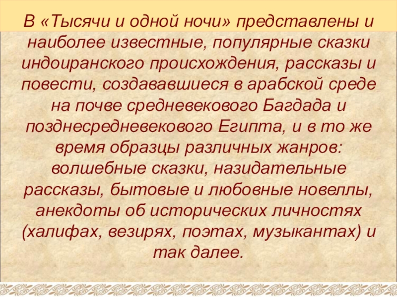 В «Тысячи и одной ночи» представлены и наиболее известные, популярные сказки индоиранского происхождения, рассказы и повести, создававшиеся