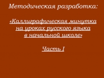 Каллиграфические минутки 1 класс