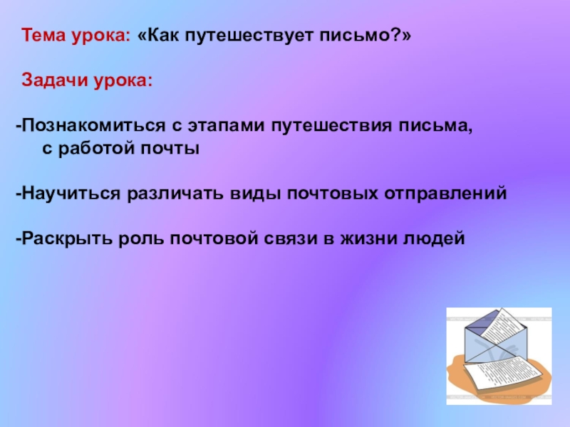 Путешествие письма. Этап путешествия письма. Как путешествует письмо презентация. Урок путешествие письма. Как путешествует письмо.