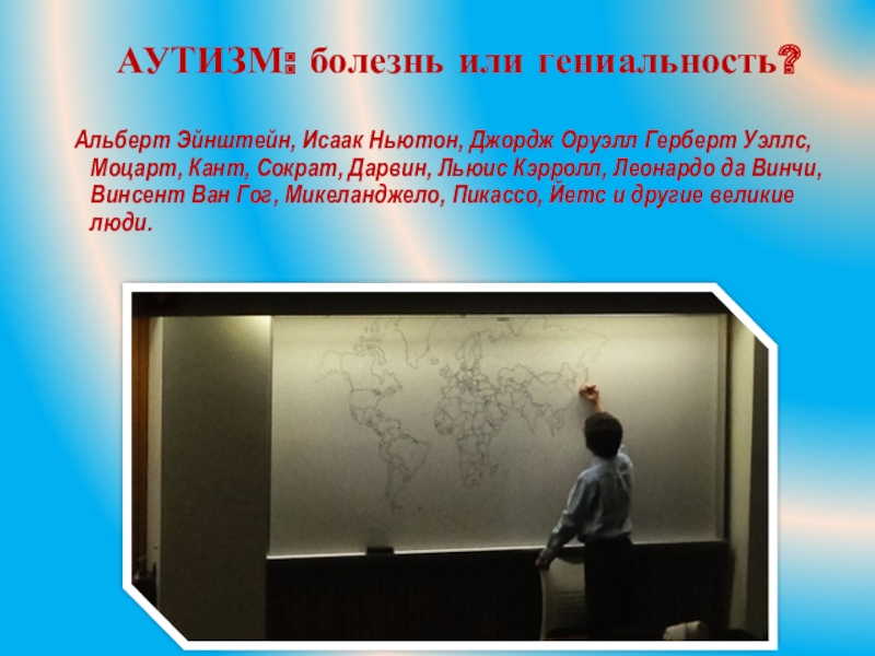 Эйнштейн аутист. Аутизм гениальность. Эйнштейн аутизм. Эйнштейн был аутистом. Аутисты болезнь или гениальность.