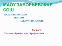 Презентация Задачи на дроби с элементами сингапурской методики