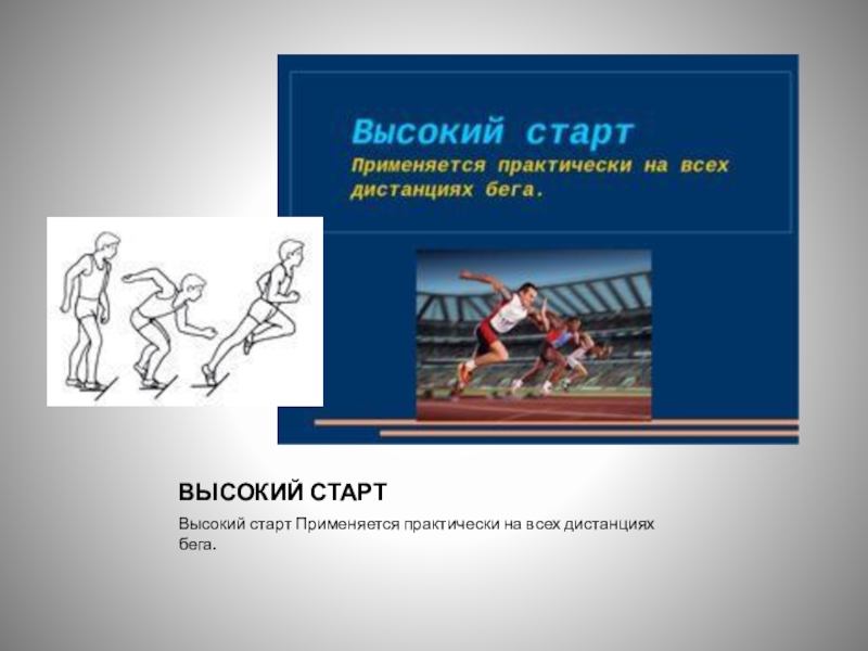 Высоко применяемый. Бег на короткие дистанции высокий старт. Высокий старт применяется. Разучивание техники бега на короткие дистанции.. Высокий старт применяется в беге на дистанциях.