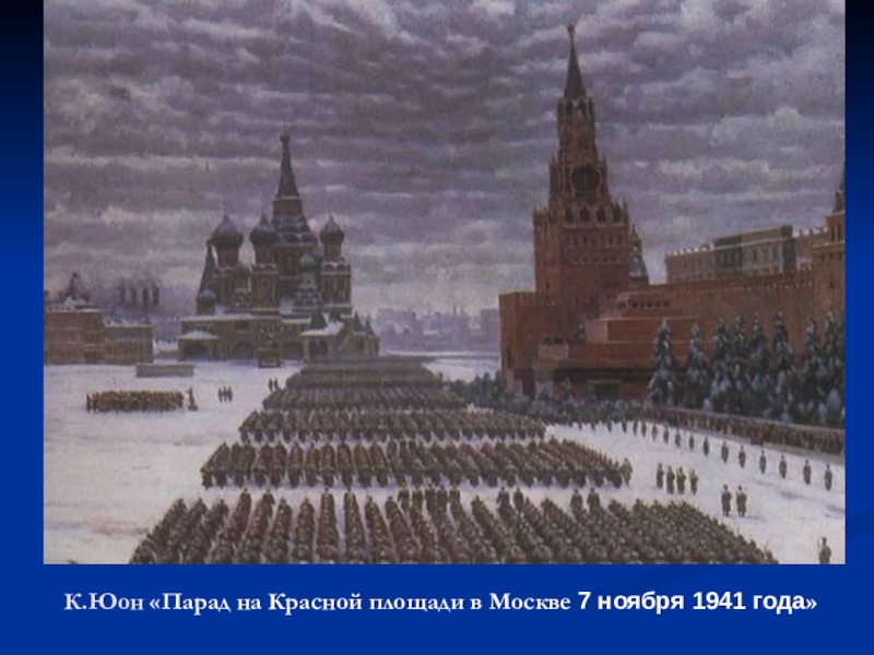 Юон парад 1941. Парад на красной площади в Москве 7 ноября 1941 года Юон. Парад на красной площади 7 ноября 1941 года к.ф Юона 1942. Юон парад на красной площади 7 ноября 1941. Юон парад на красной площади.