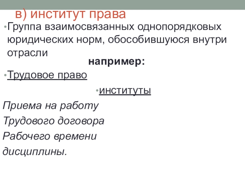 институты отраслей права таблица. группа однопорядковых юридических норм. совокупность однородных правовых норм. группа однопорядковых юридических норм. трудовое право правовые институты.