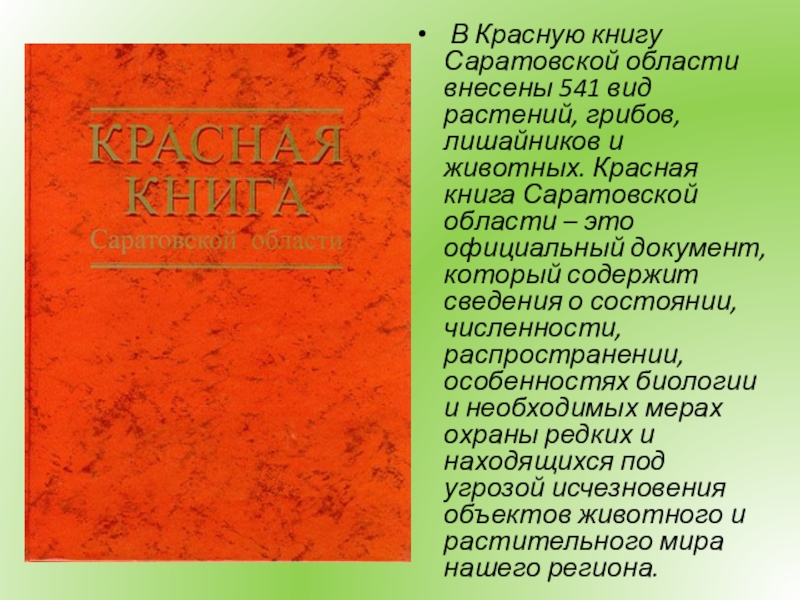 Животные из красной книги саратовской области. Красная книга Саратовской области книга. Красная книга Саратовской области презентация. Животные красной книги Саратовской области презентация. Красная книга Саратовской области грибы.