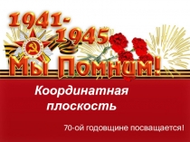 Презентация по математике Координатная плоскрсть