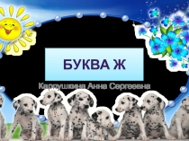 Презентация по литературному чтению Буква Ж