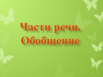 Презентация по русскому языку на тему Части речи. Обобщение. (2 класс)