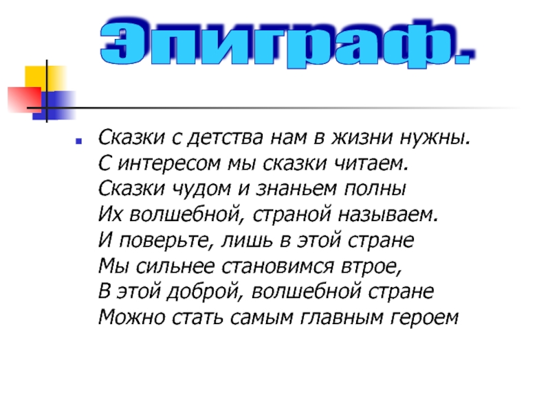 Сказки с детства нам в жизни нужны.  С интересом мы сказки читаем.  Сказки чудом и знаньем полны 