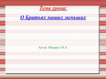 Презентация О братьях наших меньших