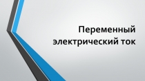 Презентация к уроку по теме Переменный электрический ток