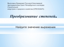 Презентация по теме Преобразование степеней