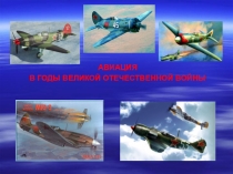 Презентация МЫ ЗА МИР! Авиация в годы Великой Отечественной войны