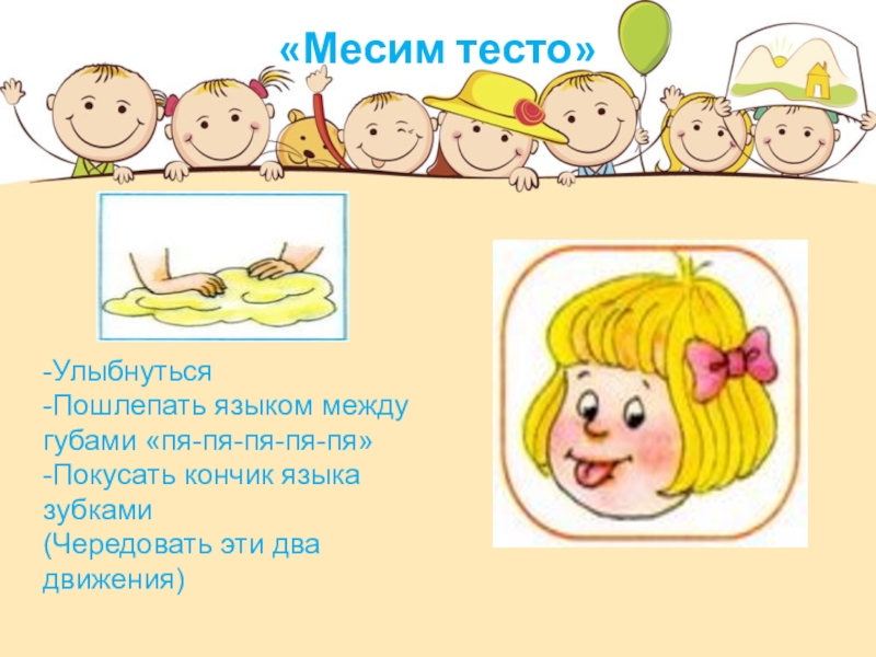 Артикуляционная гимнастика месим тесто в картинках