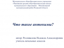 Презентация по русскому языку во 2 классе Антонимы
