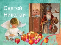 Презентация к празднику Святого Николая