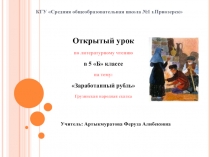 Презентация по литературному чтению на тему Заработанный рубль грузинская народная сказка (5 класс)