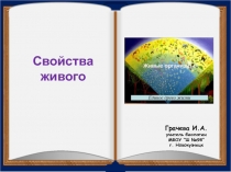 Презентация к уроку Свойства живого