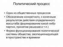 Политический процесс