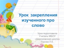 Презентация к уроку Закрепление изученного про слово