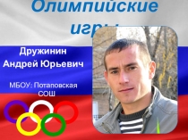 Олимпийские игры