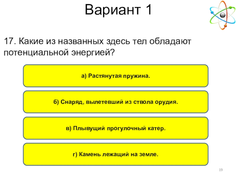 Обладать здесь. Какие из названных здесь тел обладают потенциальной энергией. Какие из названных здесь тел не обладают потенциальной энергией. Какие из тел не обладают потенциальной энергией?.