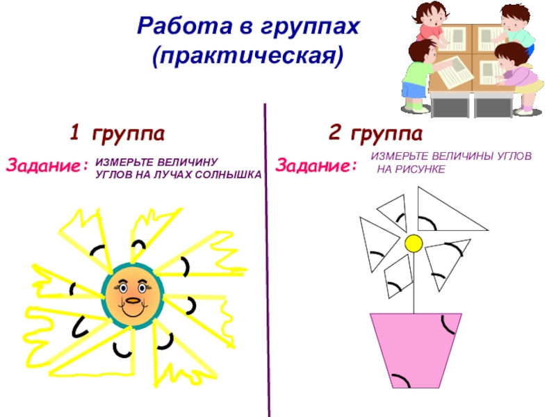 Практическая работа измерение углов 5 класс. Измерьте величину углов на лучах солнышка. 2 Группа задание: на рисунке измерьте величины углов. Задание я в лучах солнца. Практическая работа с транспортиром лучи солнышка.