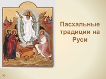 Презентация: Пасхальные традиции на Руси