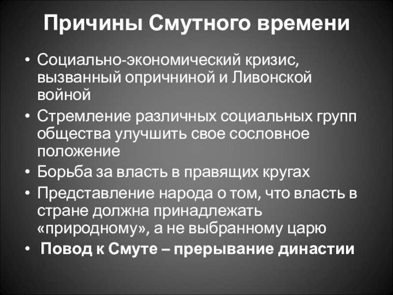 Причина времени. Причина Судного времени. Причины смутного времени. Социальные причины смуты. Причины и предпосылки смутного времени.