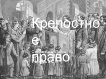 Презентация по окружающему миру Крепостное право