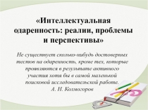Интеллектуальная одаренность: реалии, проблемы и перспективы
