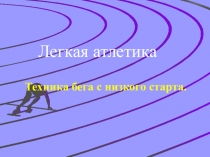 Легкая атлетика. Техника бега с низкого старта.