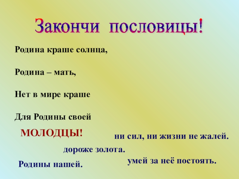 Пословицы о родине 4 класс. Пословицы о родине. Закончи пословицу. Родина мать пословица. Закончи пословицу о родине.