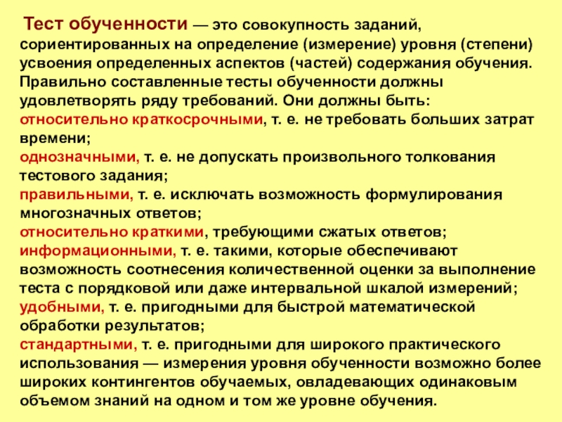 Совокупность заданий. Тестирование в учебном процессе. Тесты обученности. Совокупность задач. Классификации тестов обученности.