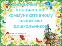 Современные походы к социально-коммуникативному развитию дошкольников