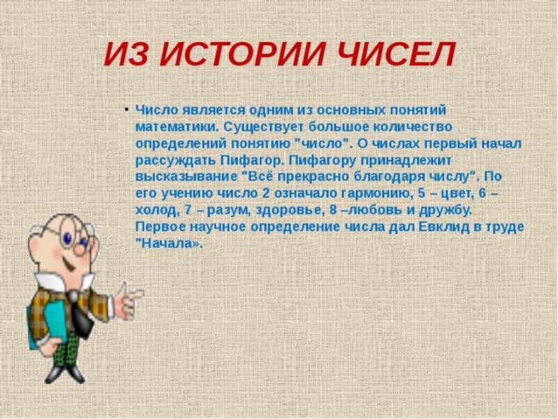 Понятие цифры. Понятие числа в математике. Понятие о числе в математике презентация. Определение число в истории. Происхождение больших чисел в жизни.