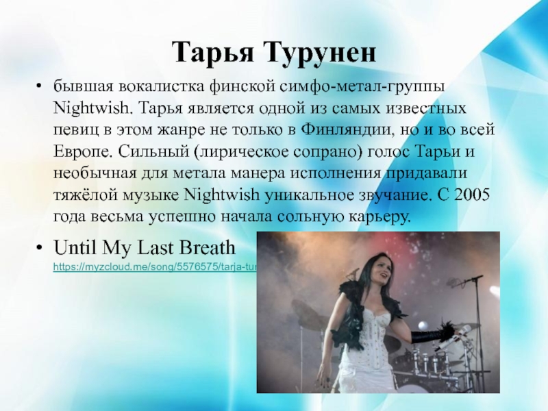 Тарья Туруненбывшая вокалистка финской симфо-метал-группы Nightwish. Тарья является одной из самых известных певиц в этом жанре не