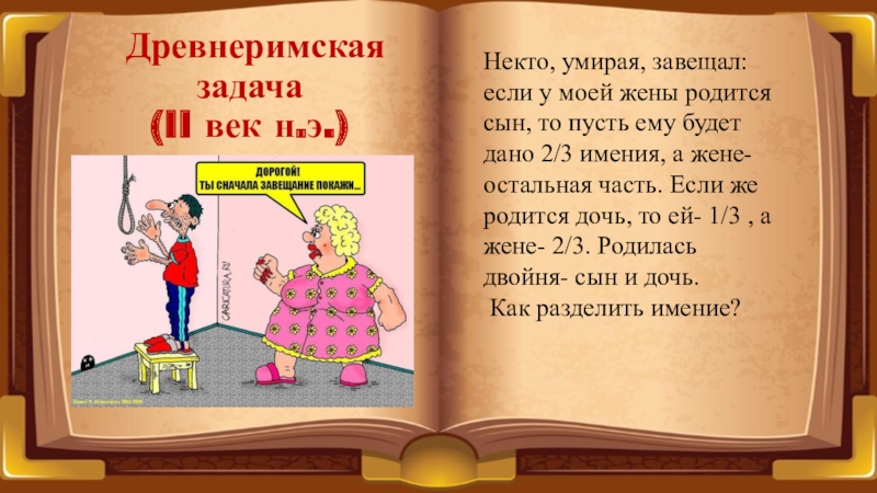 Дроби в старинных задачах 5 класс проект