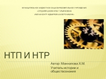 НТП (9-11 класс)