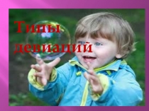 Презентация по психологии на тему типы девиации