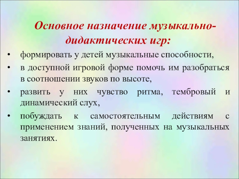 Роль музыкально дидактической игры. Назначение музыкально-дидактических игр. Предназначение музыки. Музыкальные способности. Назначение музыки.