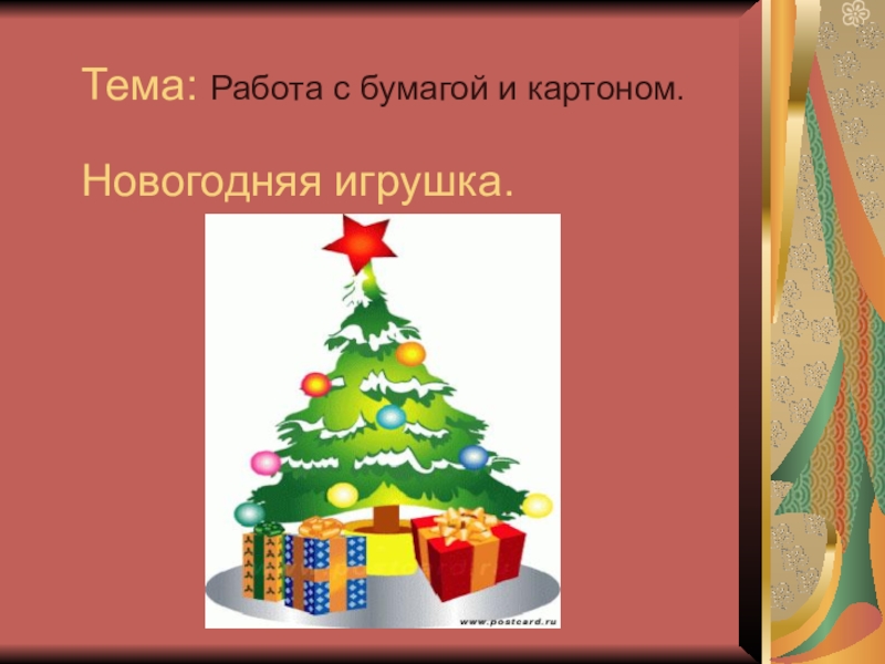 Новогодняя презентация 4 класс. Презентация к уроку технологии ёлочная игрушка. Проект на тему ёлка по технологии. Урок технологии Новогодняя игрушка презентация. Новогодние игрушки 1 класс презентация технология.