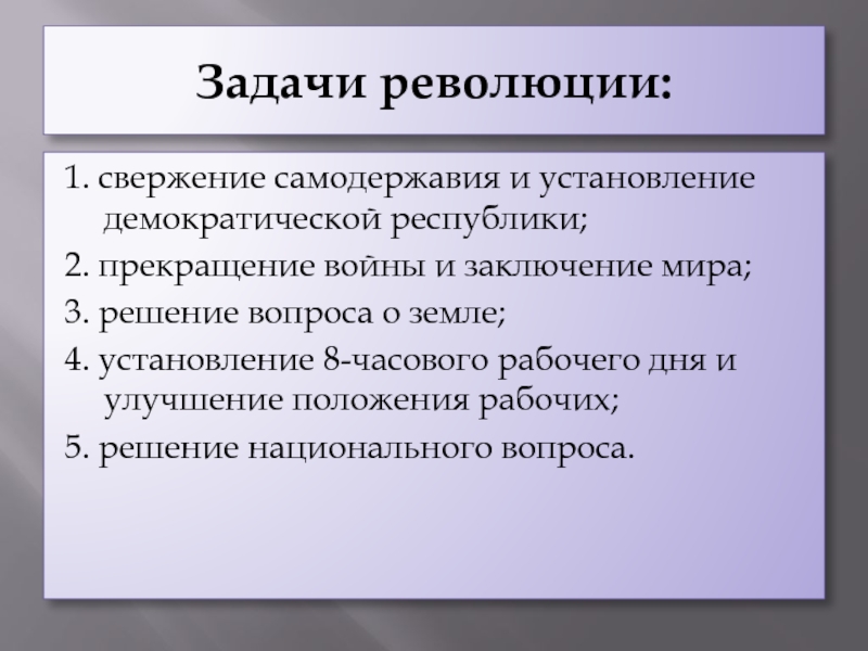 Задачи революции. Задачи революции свержение самодержавия. Установление Демократической Республики. Свержение самодержавия, Демократическая Республика. Республиканская демократия это.