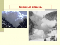 Презентация по ОБЖ Снежная лавина