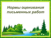 Презентация для родительского собрания во 2 классе Нормы оценивания