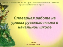 Презентация Словарная работа на уроках русского языка в начальной школе
