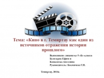 Презентация проекта Кино в г.Темиртау как один из источников отражения истории прошлого